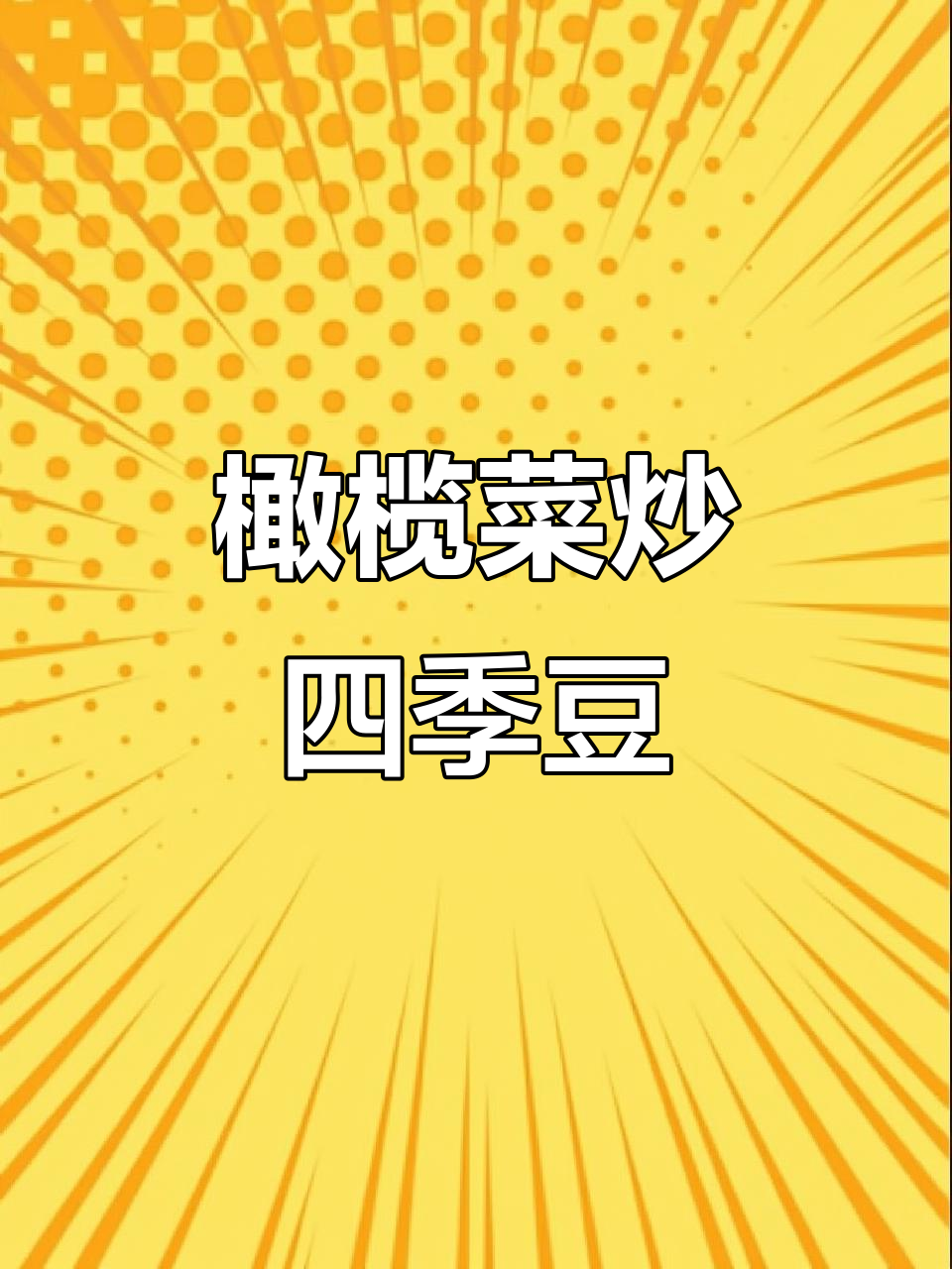 橄榄菜炒四季豆,简单又美味!