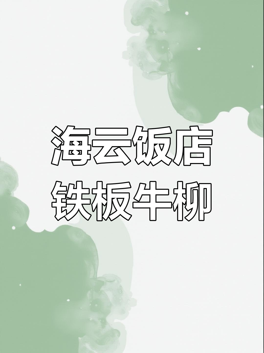 大连海云饭店的铁板牛柳,热腾腾的黑椒美味让人怀念童年