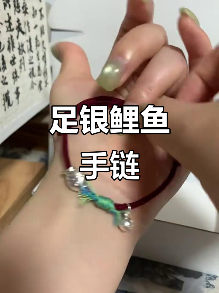 足银红绳手链,鱼跃龙门好运连连!