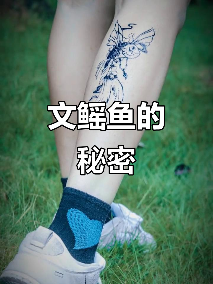 山海经文鳐鱼揭秘:民族的就是世界的,草本纹身贴来袭