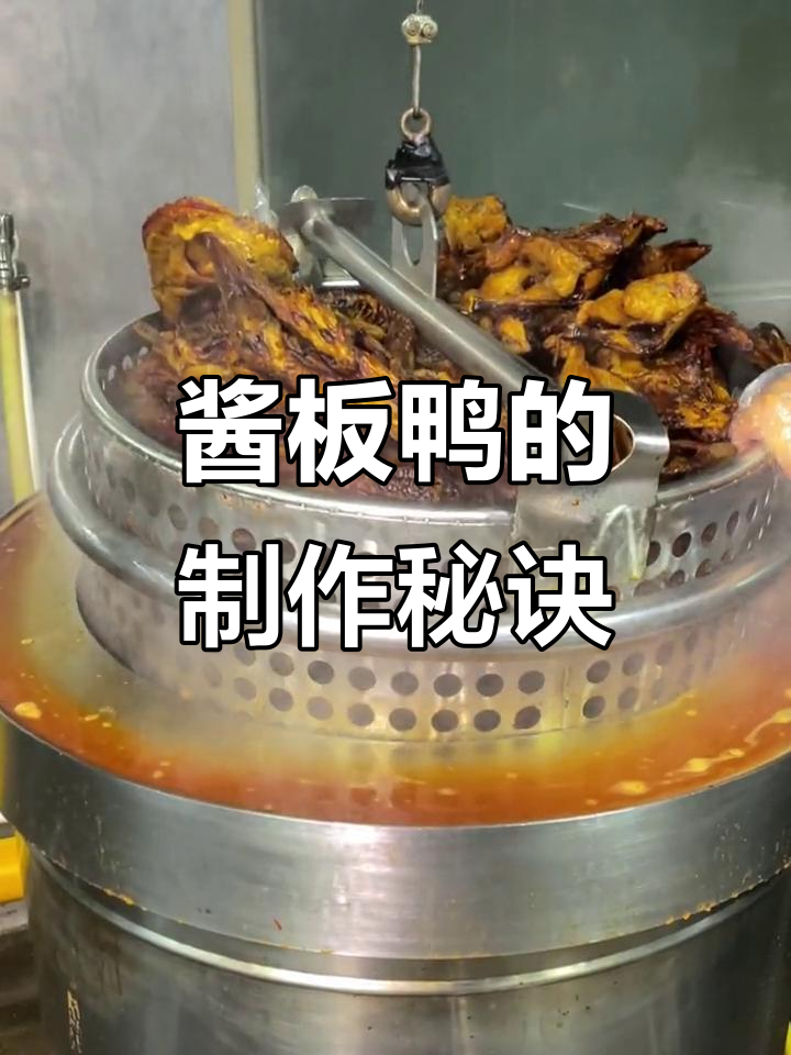 酱板鸭的独特风味,源自精心制作与慢炖