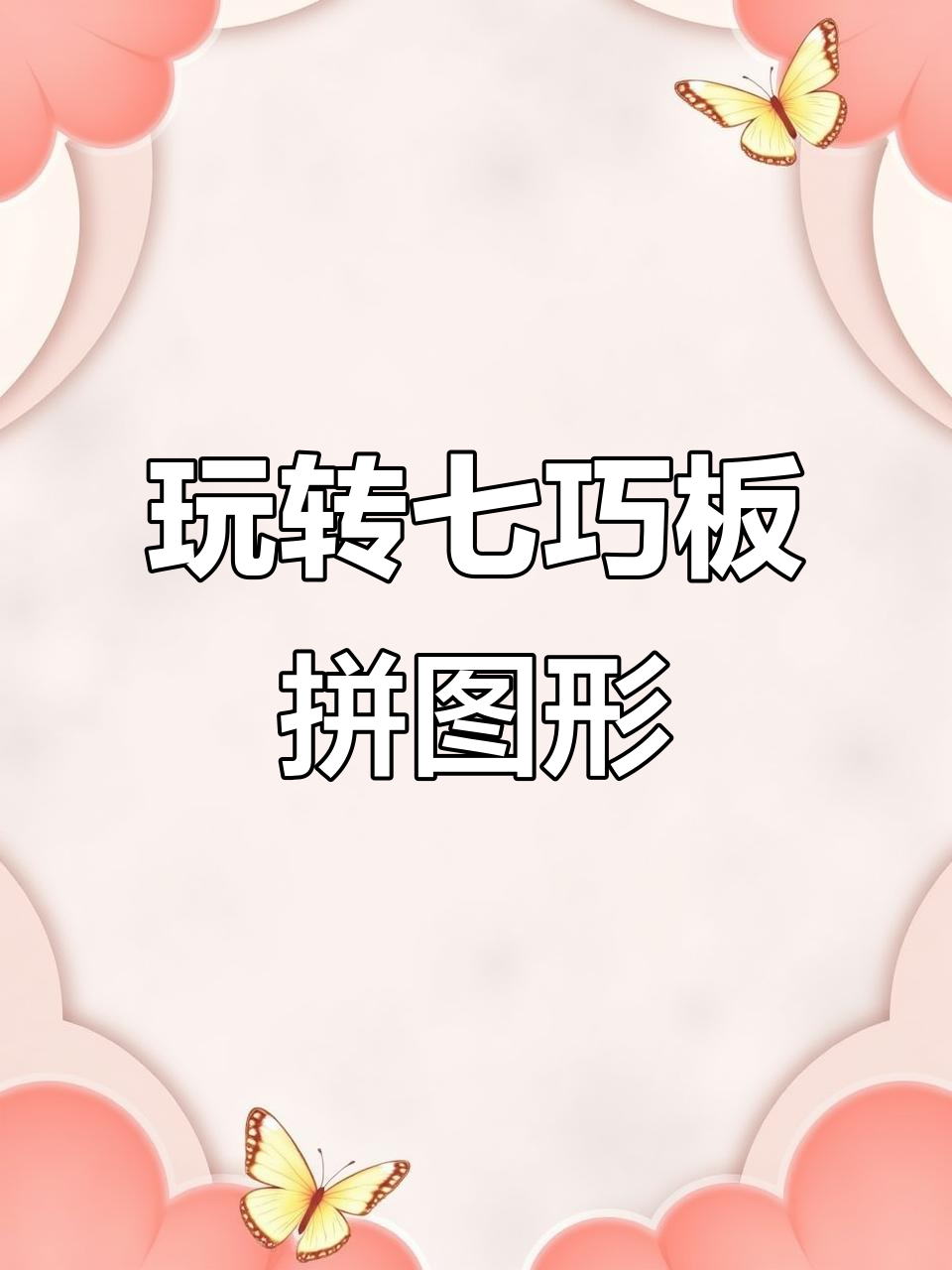七巧板拼长方形与三角形,锻炼空间思维