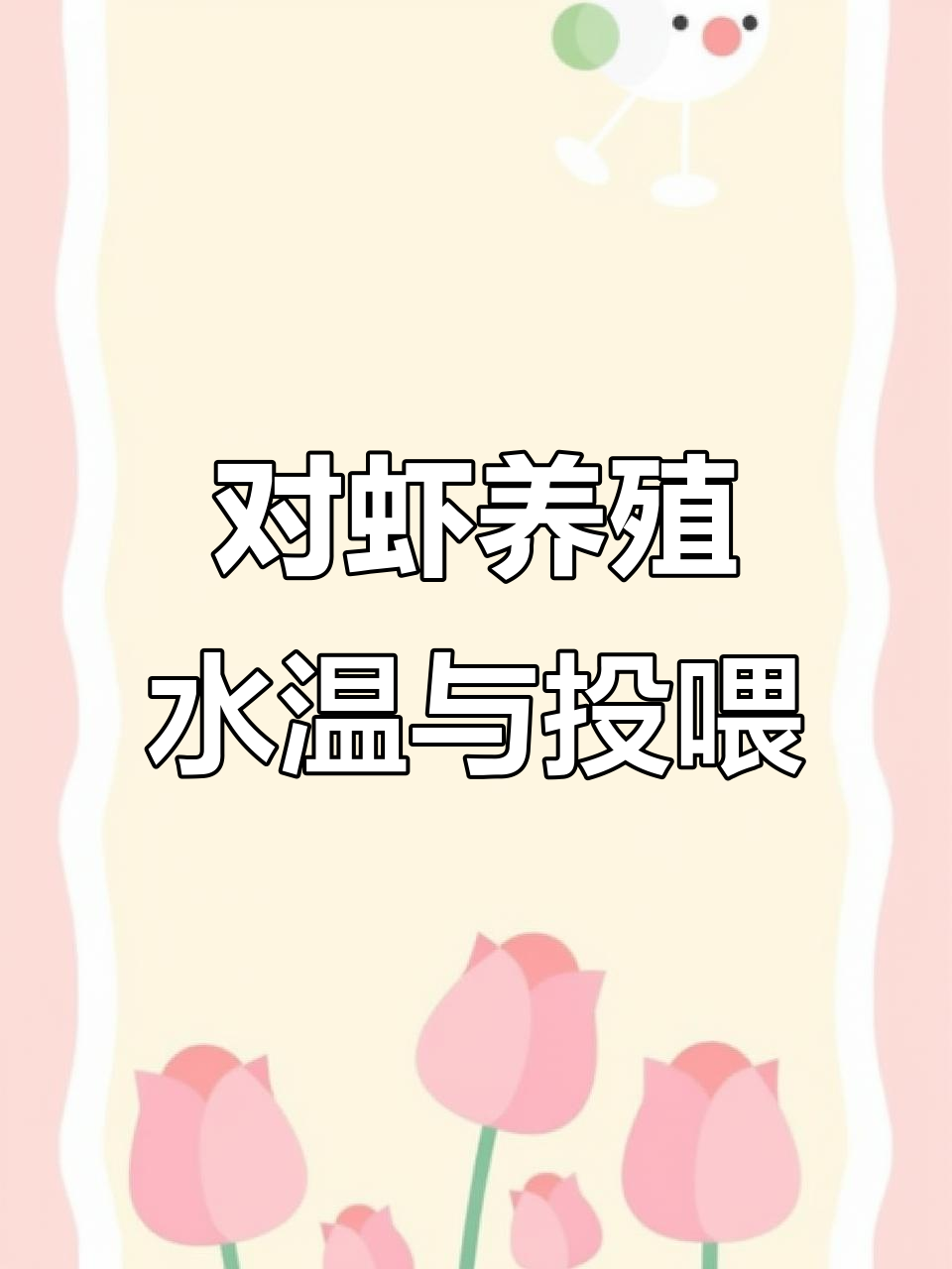水温28-30℃时如何投喂南美白对虾?