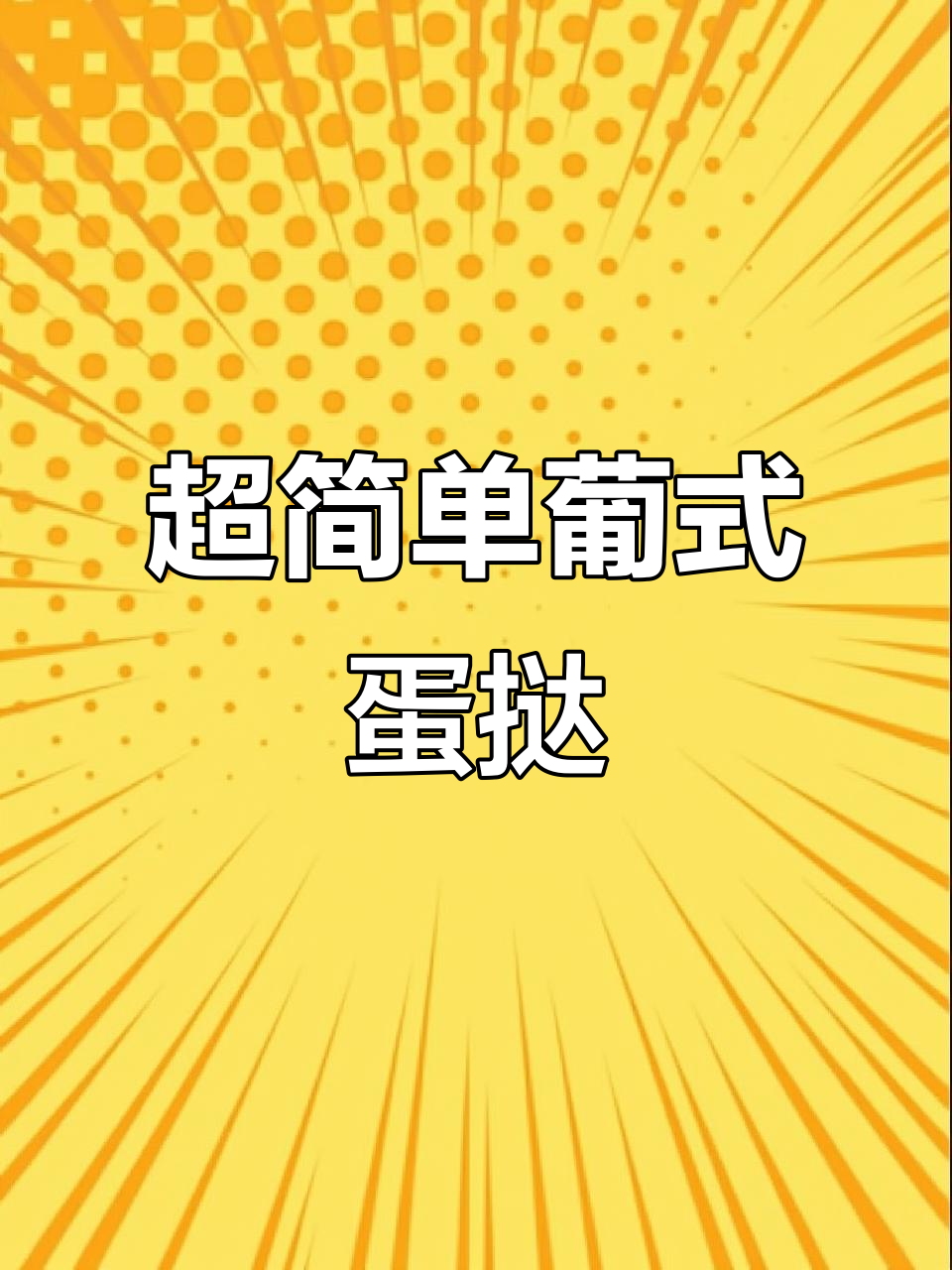 轻松做葡式蛋挞，快手烘焙甜点教程