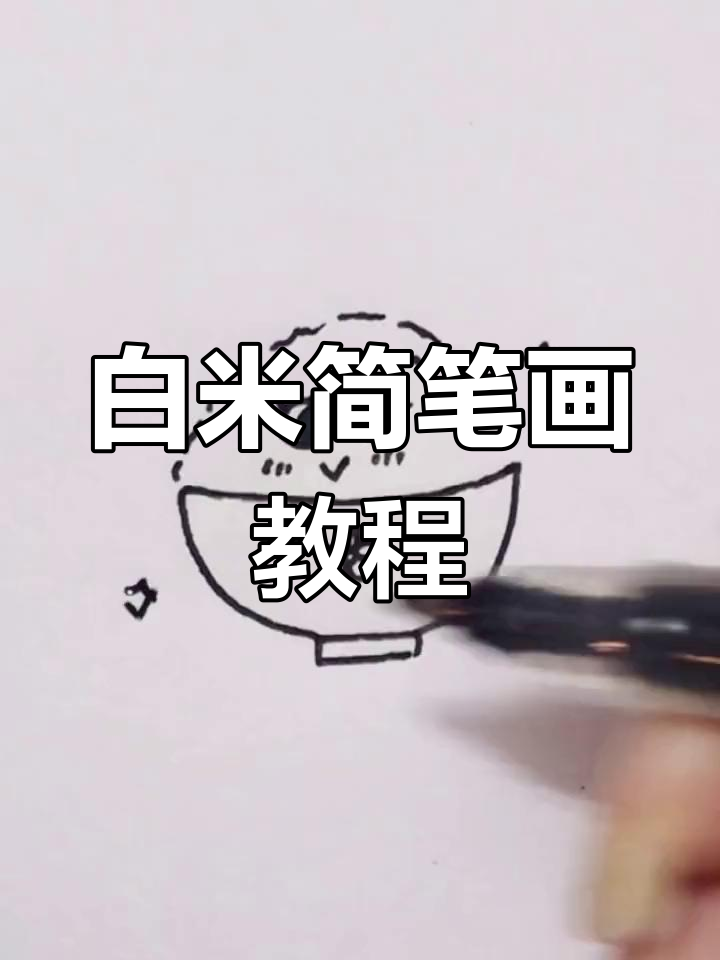热腾腾的白米饭,简单美食画法
