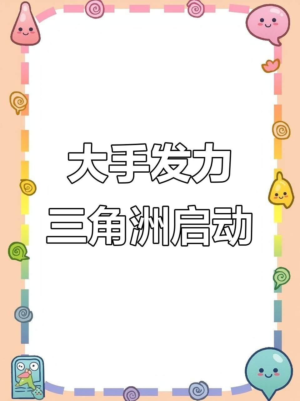 哈弗克大手一挥,三角洲行动开启!
