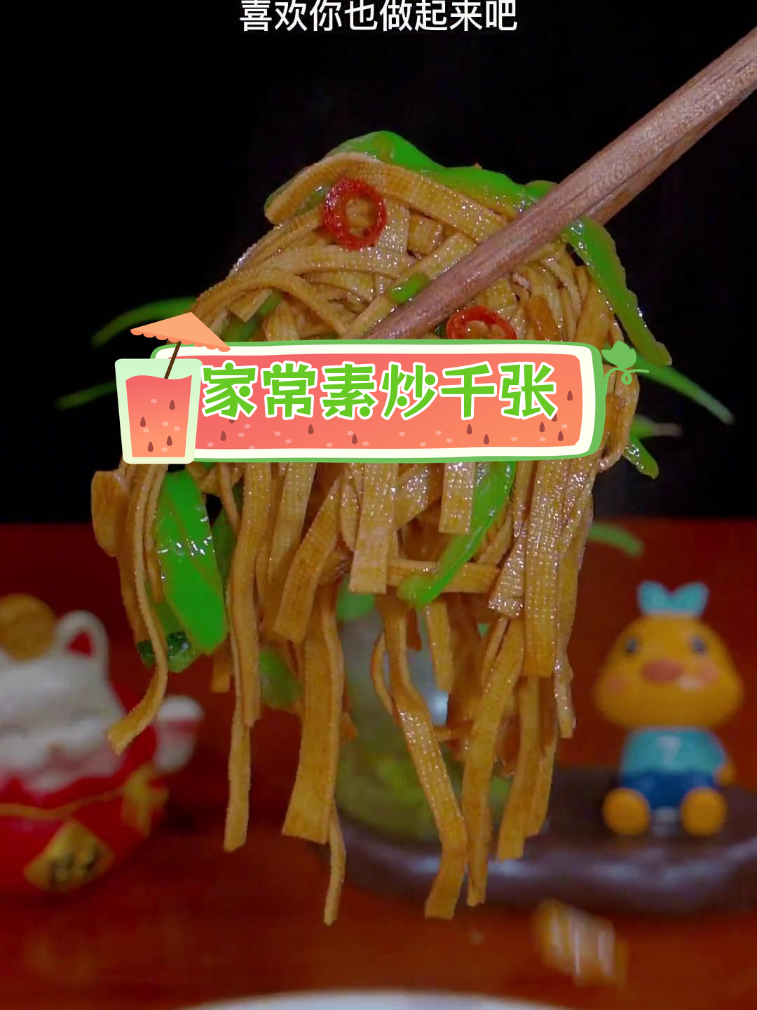 简单素炒千张,家常美味