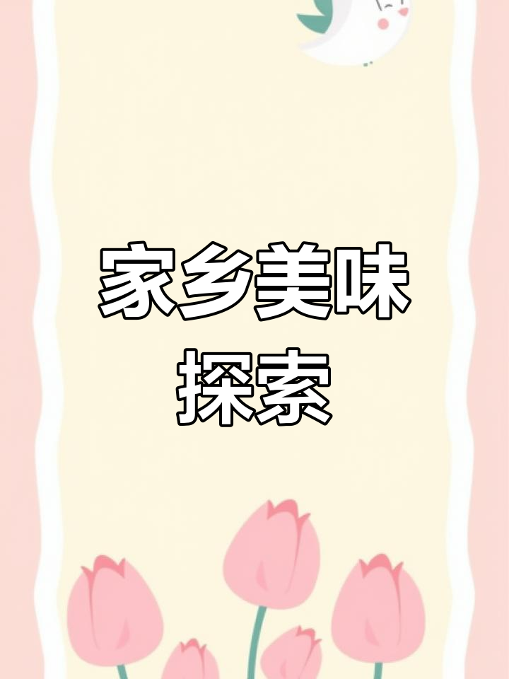 家乡的糊涂鸡,味道独特,你试过吗?