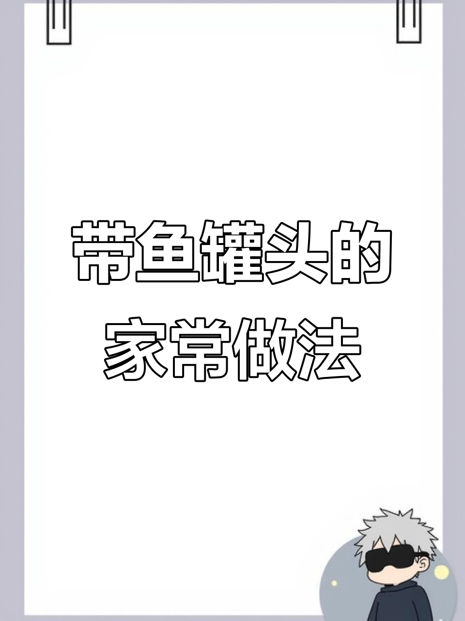 家常带鱼罐头，简单又美味