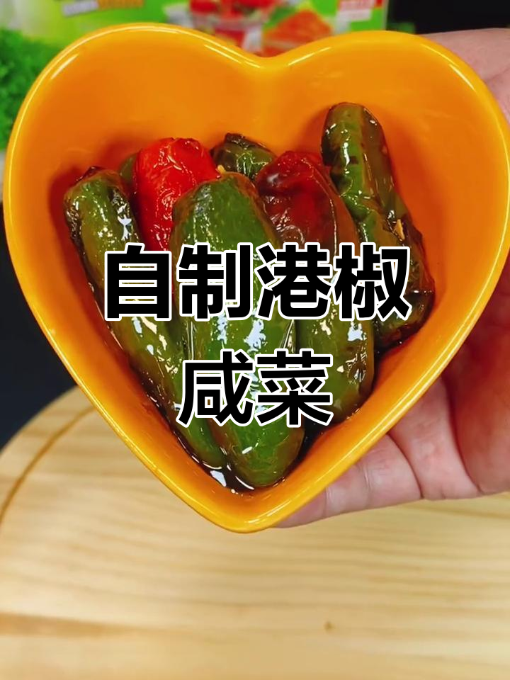 港椒咸菜配粥,辣味十足,做法超简单
