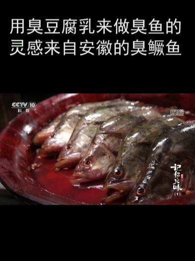 用臭豆腐乳来做臭鱼的灵感来自安徽的臭鳜鱼