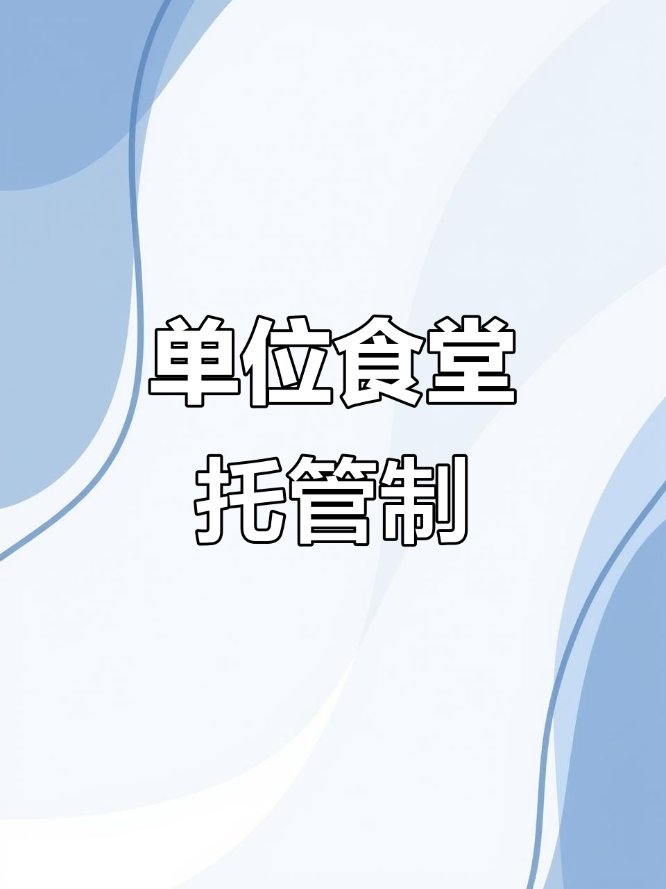 食堂承包托管,面条配黄花木耳打卤油,午餐美味来袭