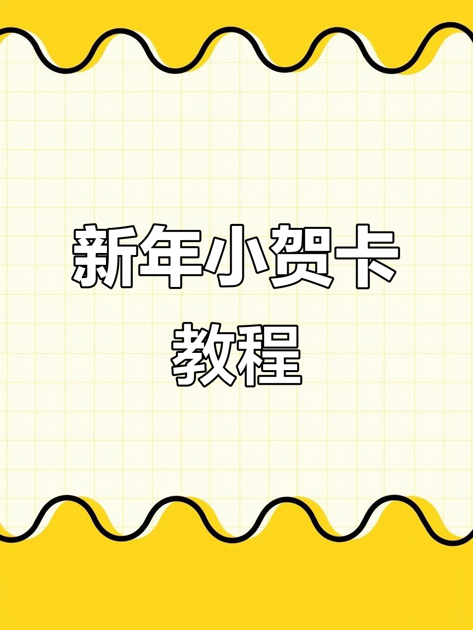 简单又可爱!新年贺卡轻松画,多巴胺风格来袭