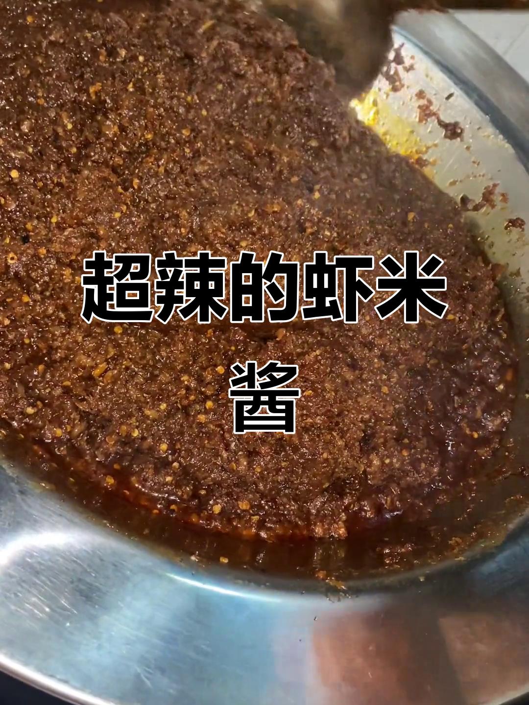 魔鬼辣虾米酱,纯手工熬制,吃上一口停不下来