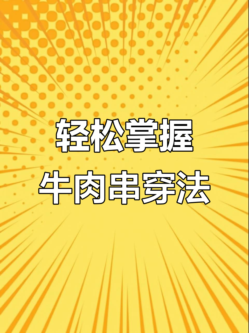 牛肉串穿法大揭秘,新手必学技巧