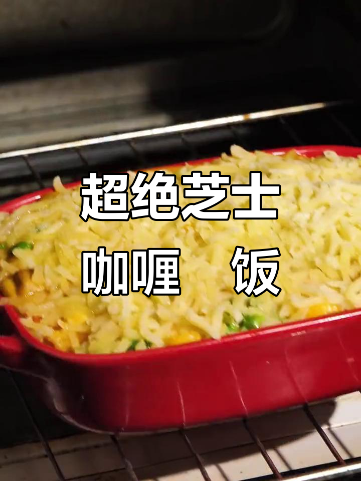 芝士咖喱焗饭,奶香浓郁拉丝满分,吃上一口停不下来