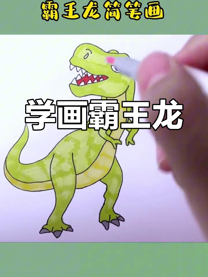 霸王龙简笔画教程,轻松学会
