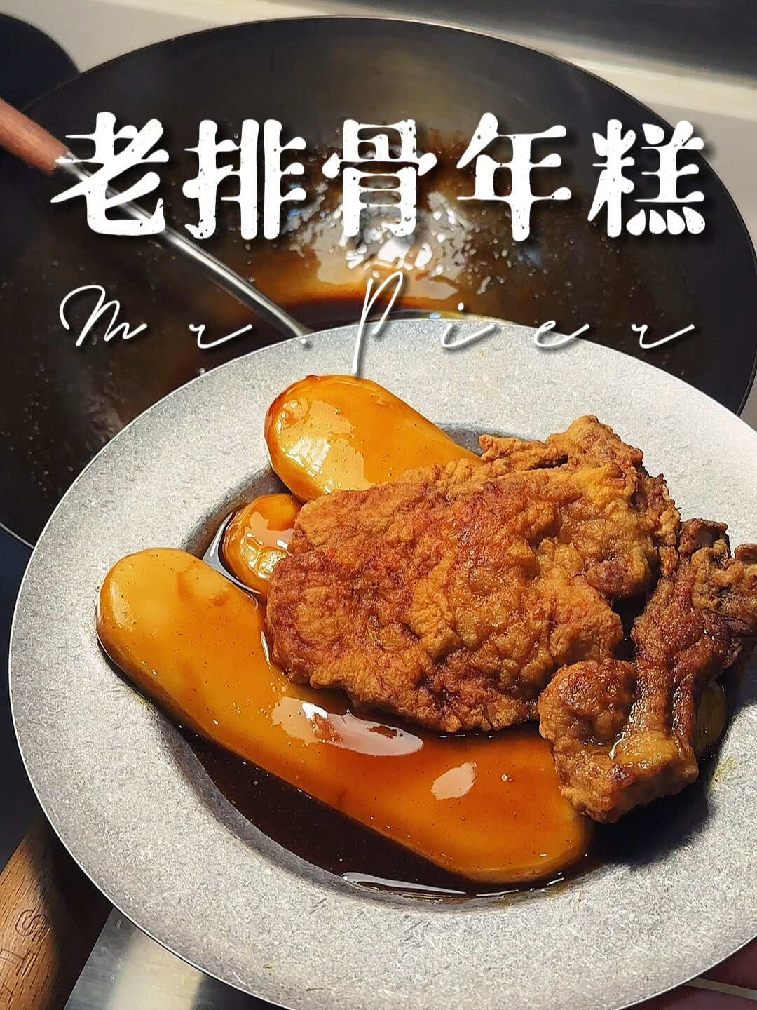 上海排骨年糕!老派正宗做法,这一篇就够了!