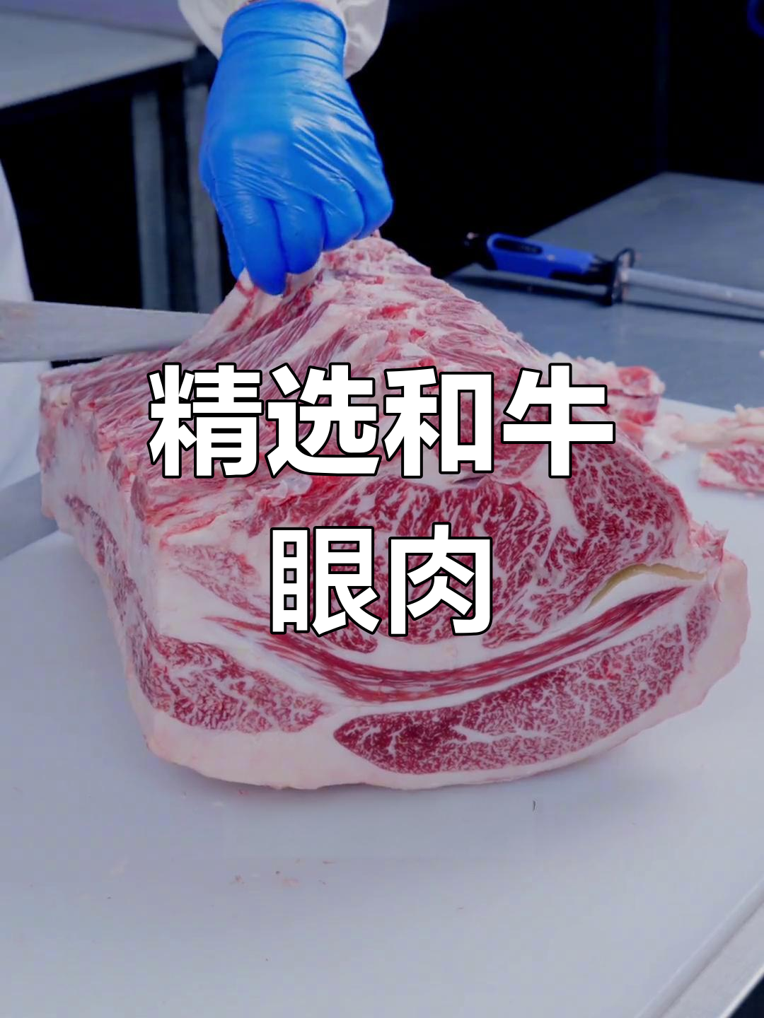 和牛眼肉的独特魅力与烹饪技巧