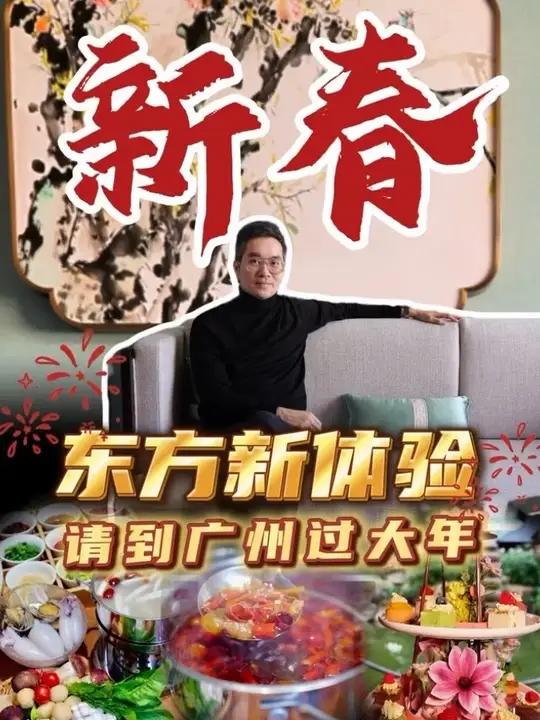 新春东方新体验，请到广州过大年！雅室焕新，静候新春。一间宋韵岭南客房，一叹精致下午茶，再享