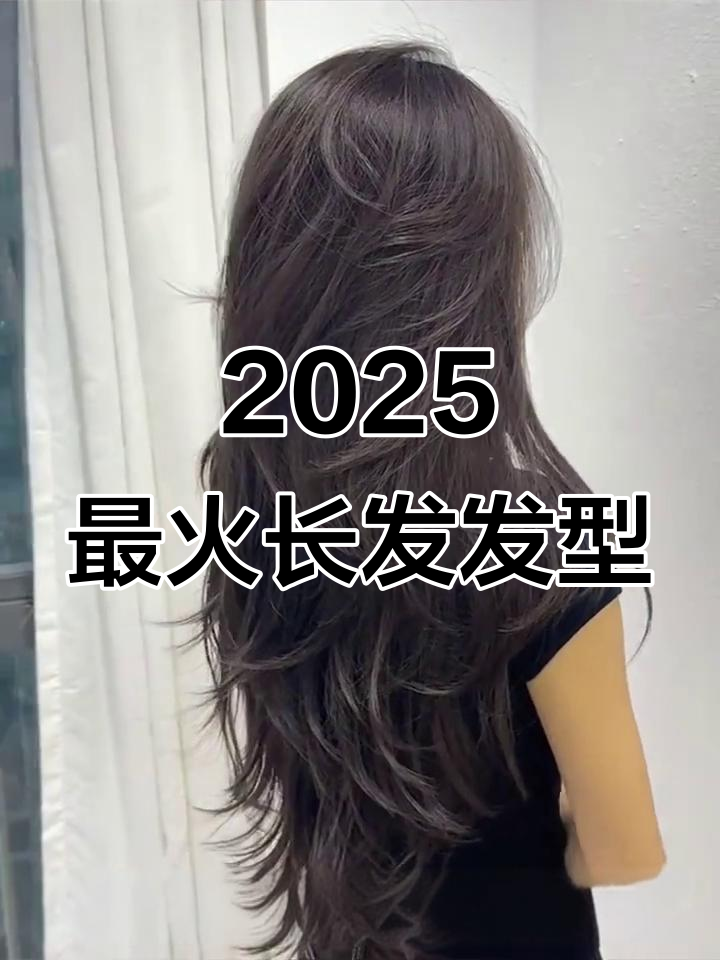 2025长发流行趋势大揭秘,五款必火发型等你来解锁