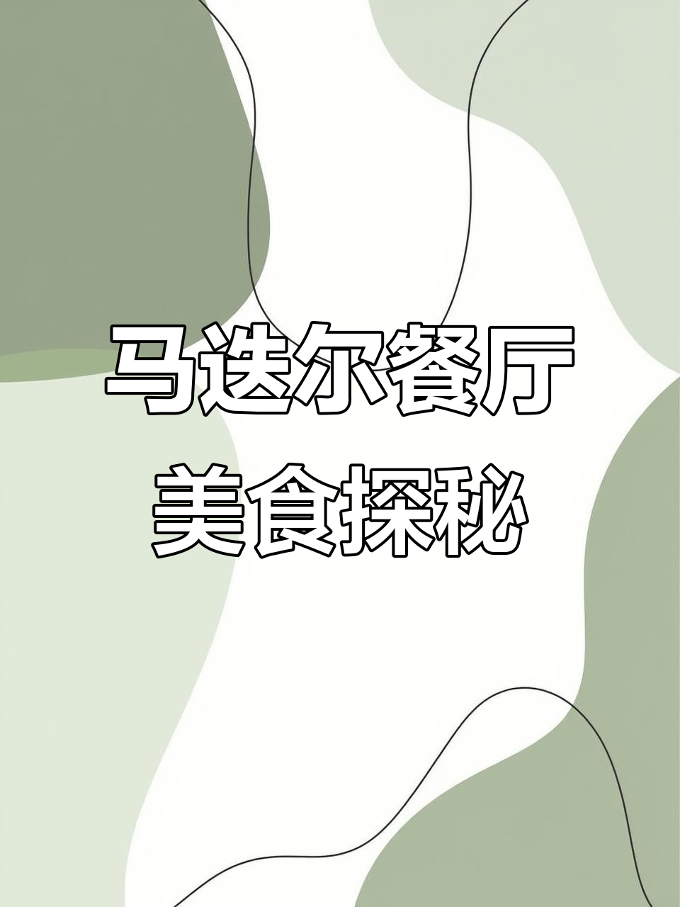 马迭尔餐厅美食探秘