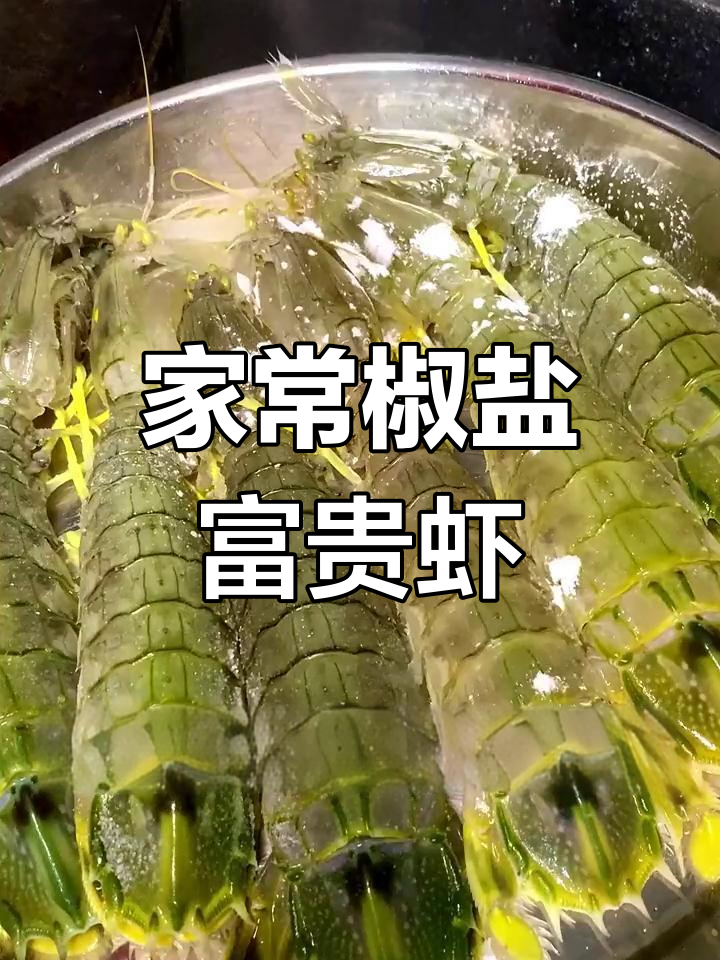 家庭版椒盐皮皮虾,鲜美十足!