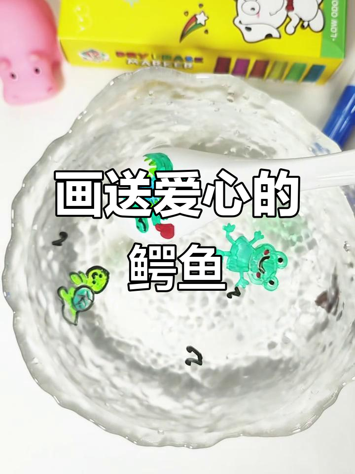 小鳄鱼爱心大作战，画出超萌小动物