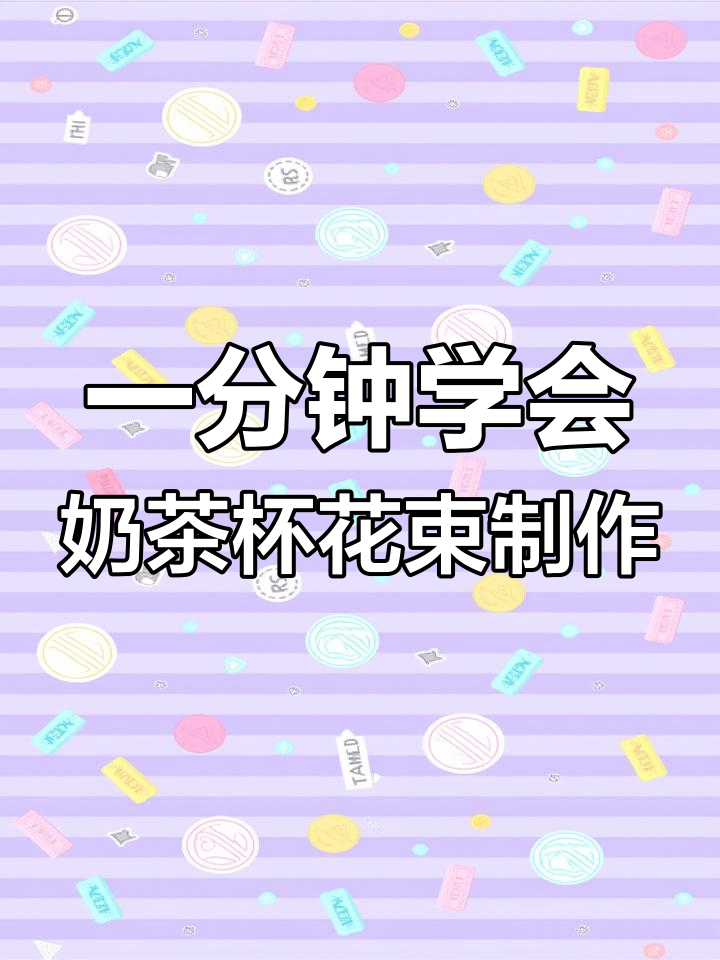简单步骤教你做奶茶杯花束,打造独特鲜花装饰