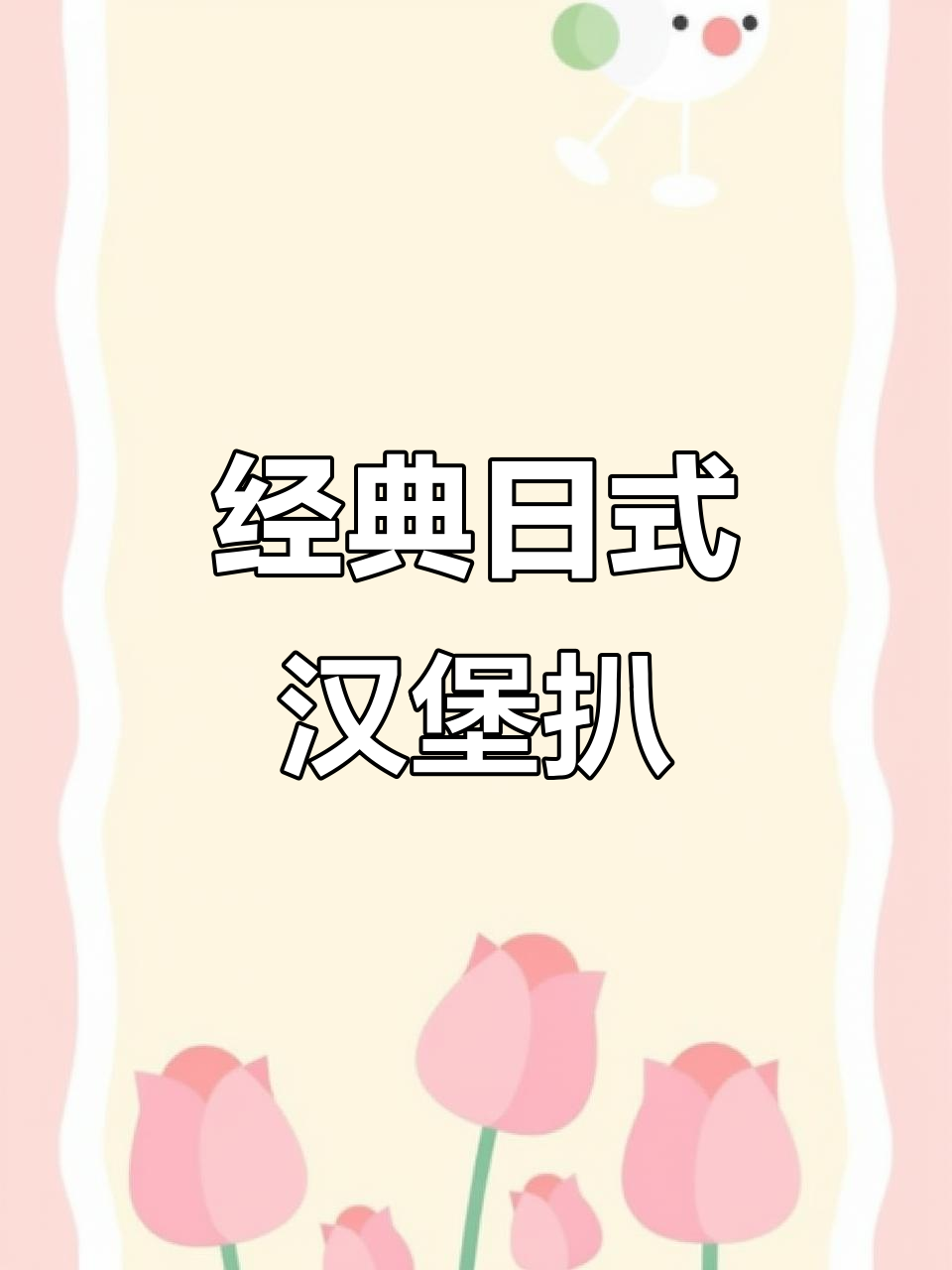 日式汉堡扒制作全攻略,牛肉猪肉搭配大板烧酱汁