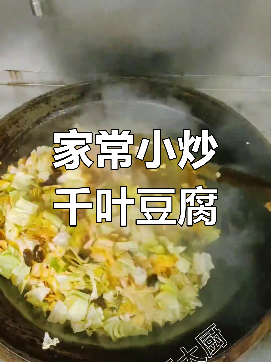 小炒千叶豆腐,家常味十足!
