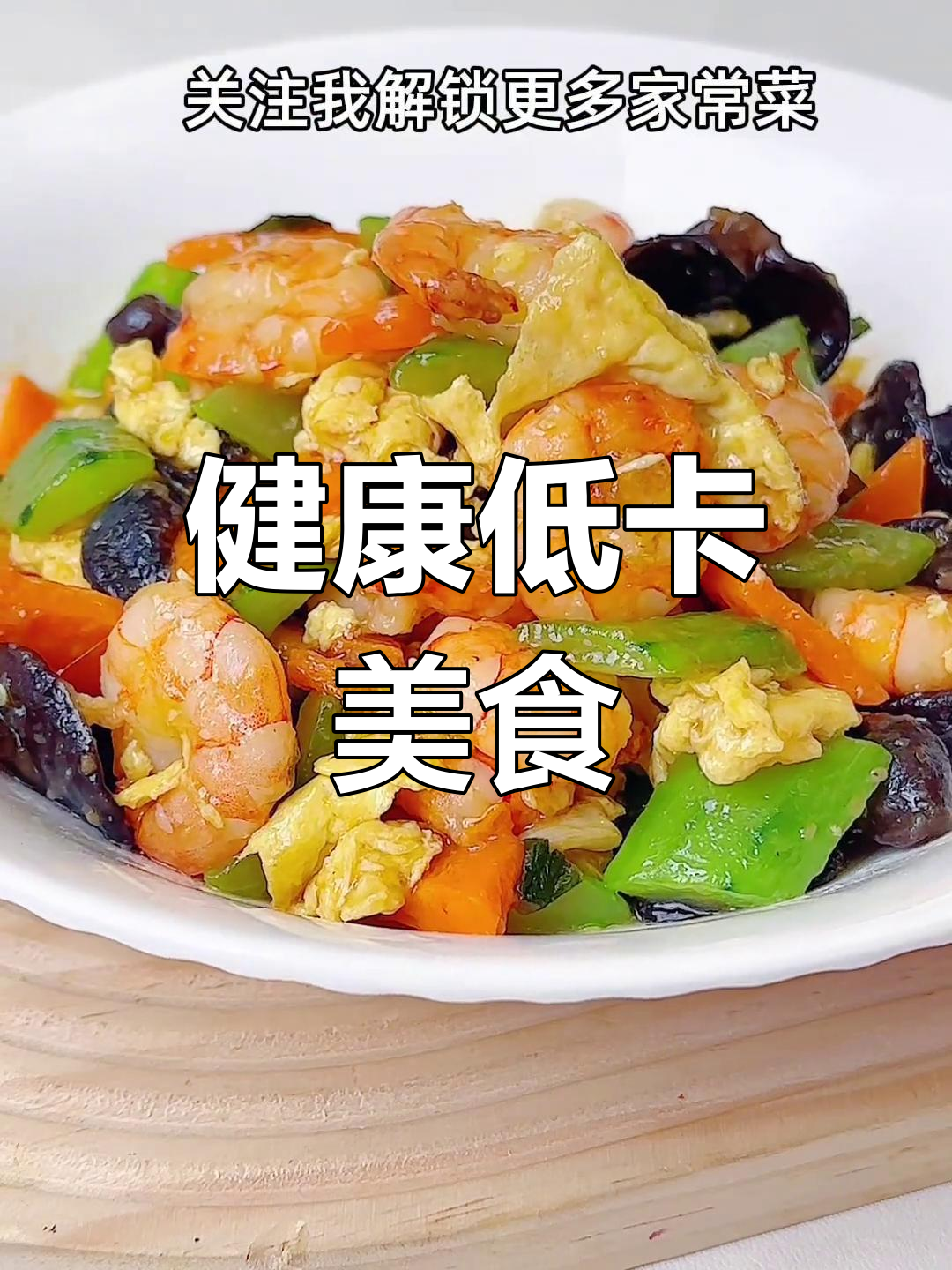 虾仁鲜美,蔬菜清新,减脂美味一口接一口!