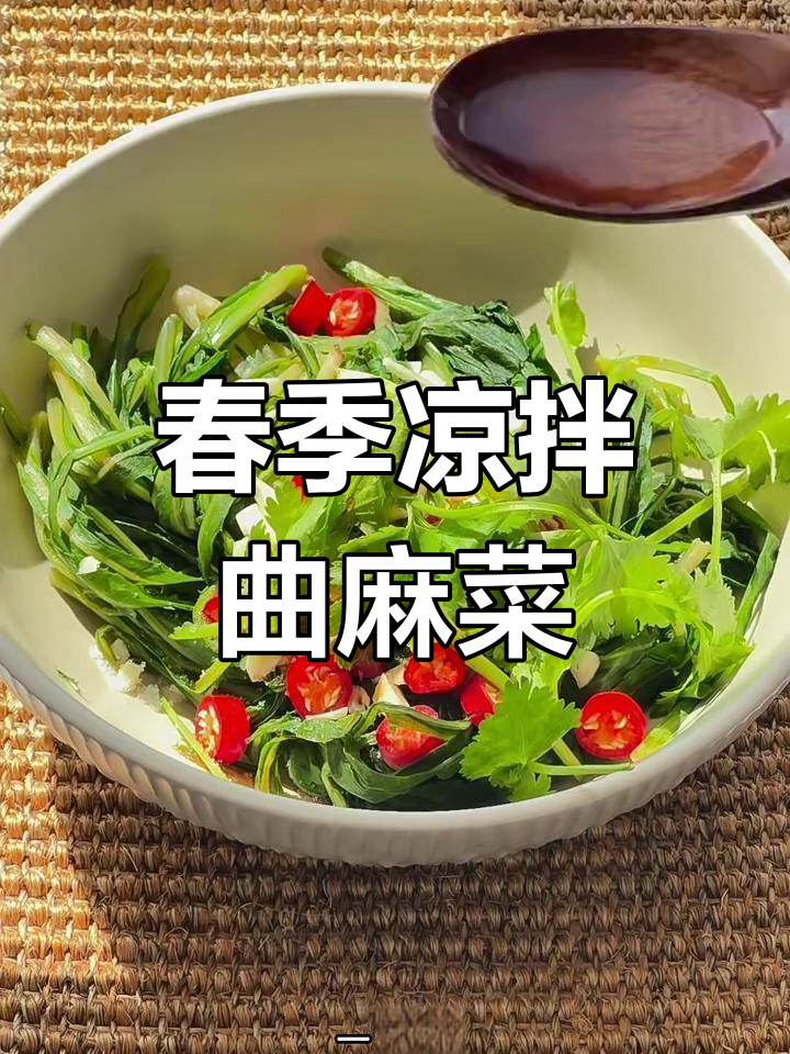 春天里的美味野菜:凉拌曲麻菜的独特做法