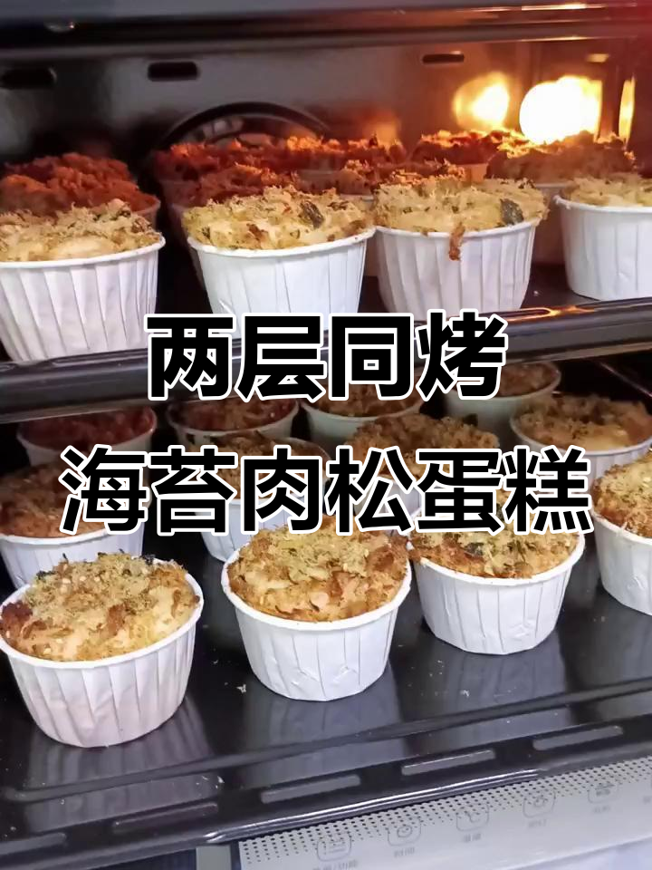 长帝大白鲸烤箱两层同烤,海苔肉松纸杯蛋糕均匀上色