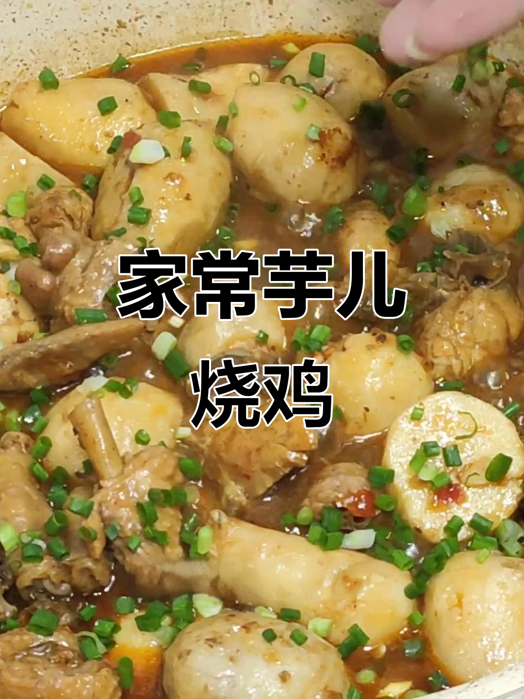完美芋儿烧鸡,汤汁清澈、鸡肉软烂入味