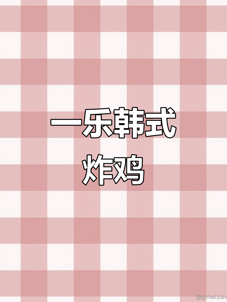 苏州一乐韩国炸鸡,40元吃超值套餐,外脆内嫩太满足!