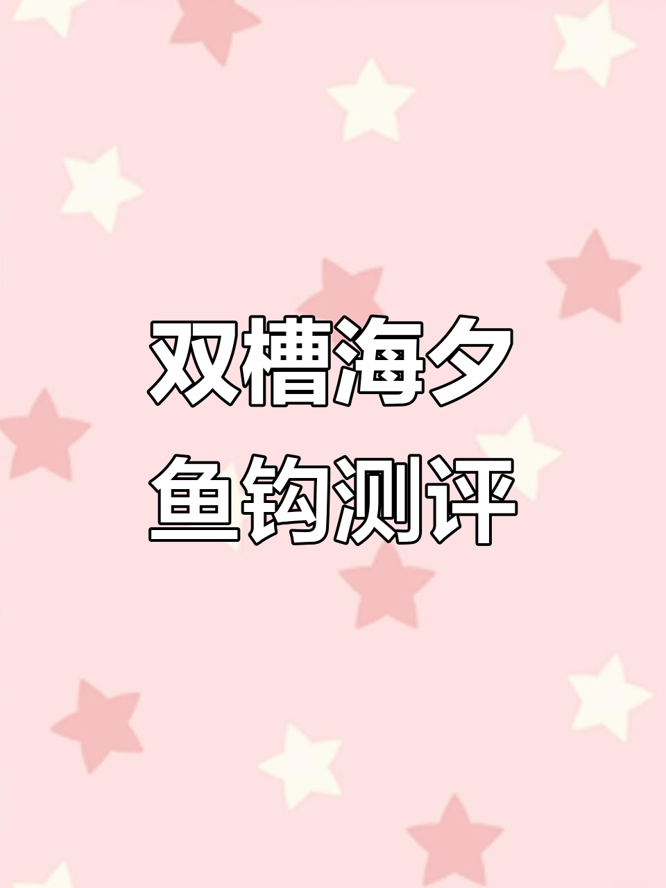 双槽海夕鱼钩锋利度测试,钓玉米、翘嘴必备工具