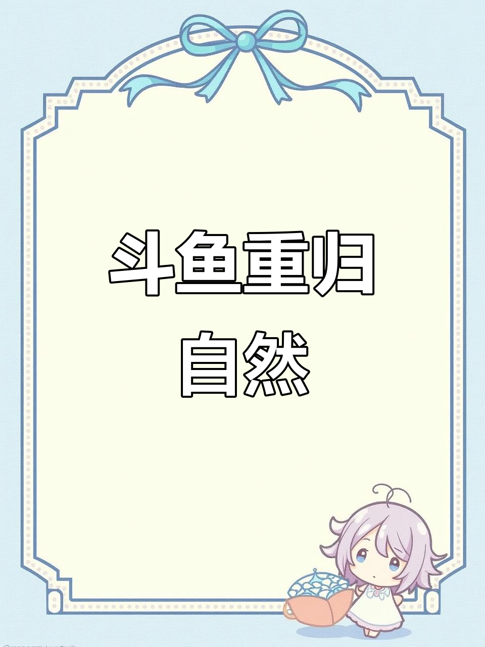 本地斗鱼回归自然，母鱼自由繁殖，生态恢复喜人