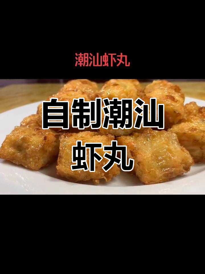 潮汕风味虾丸的家常做法