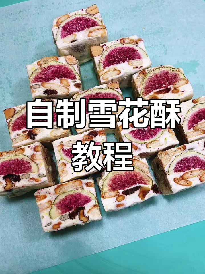 雪花酥制作大揭秘,冻干无花果让口感更赞
