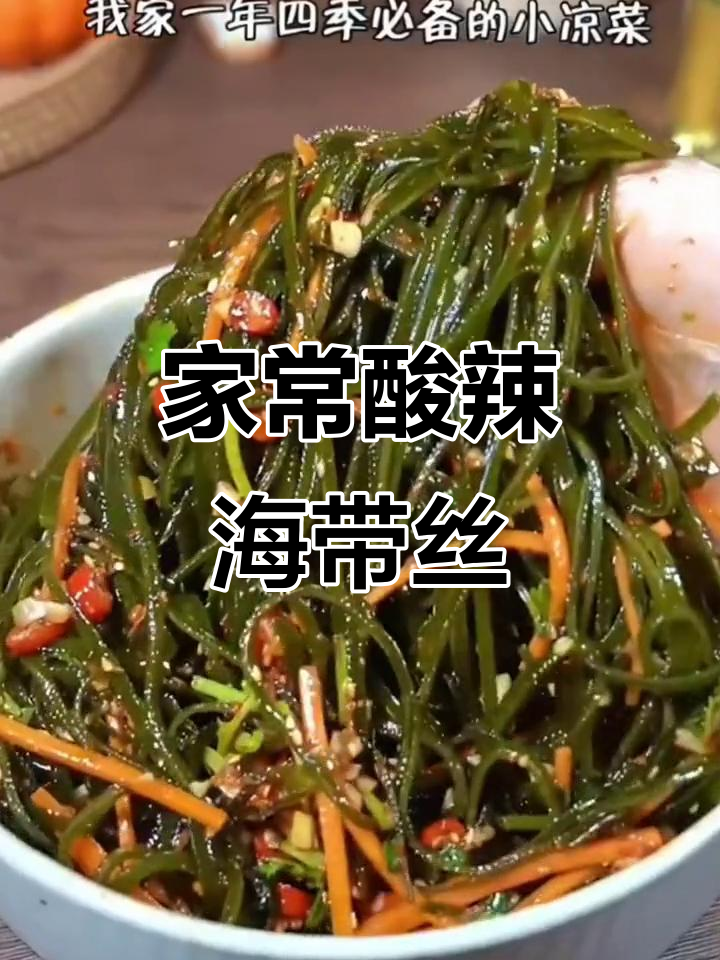 酸辣爽口凉拌海带丝,家常做法超下饭
