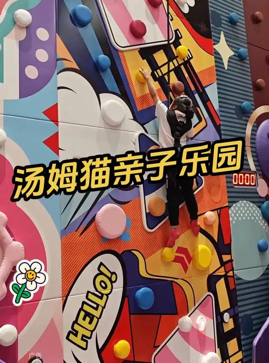 汤姆猫亲子乐园 带上宝宝一起来玩吧 不一样的汤姆猫 原来遛娃可以更省钱