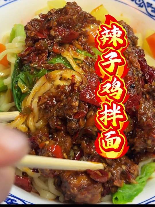 打拼族必看的辣子鸡拌面教程