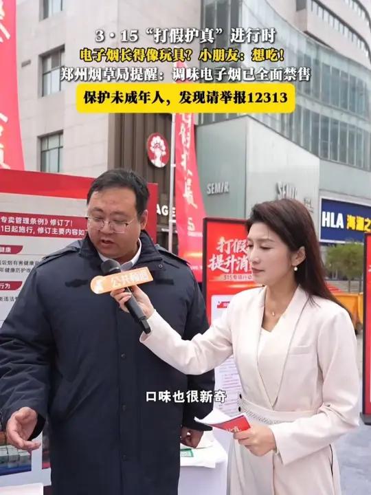 315“打假护真”进行时 电子烟长得像玩具?小朋友:想吃!郑州烟草局提醒:调味电子烟已全面