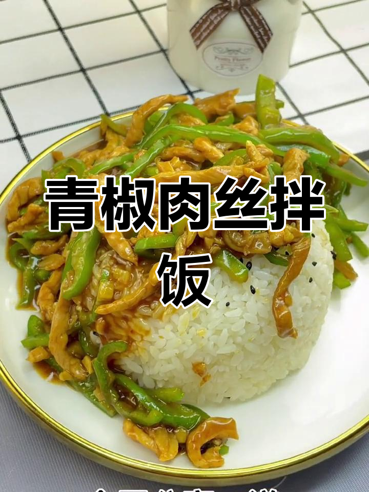 青椒肉丝盖浇饭,简单又美味,干饭必备!