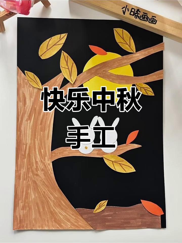 中秋手工画,幼儿园创意满满!
