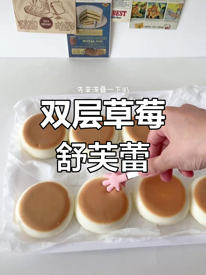 手工制作双层草莓舒芙蕾,挑战新模具