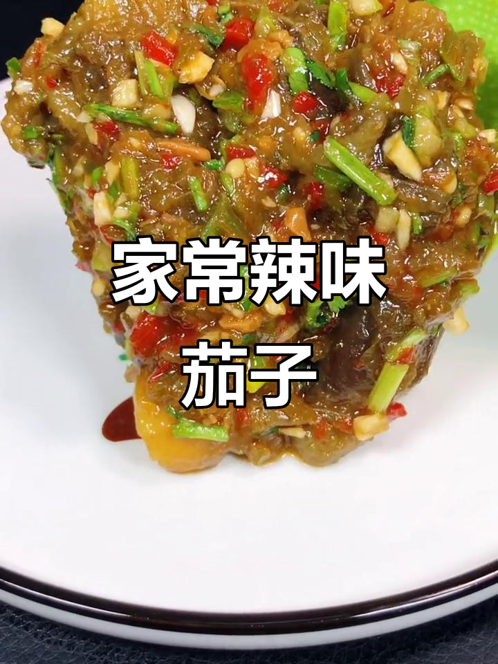 辣椒酱茄子,家常美味让你多吃几碗饭