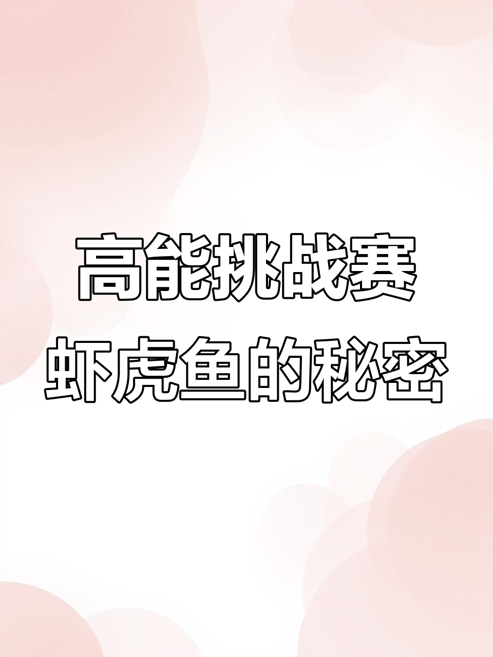 虾虎鱼繁殖大揭秘,公母配合孵化小鱼