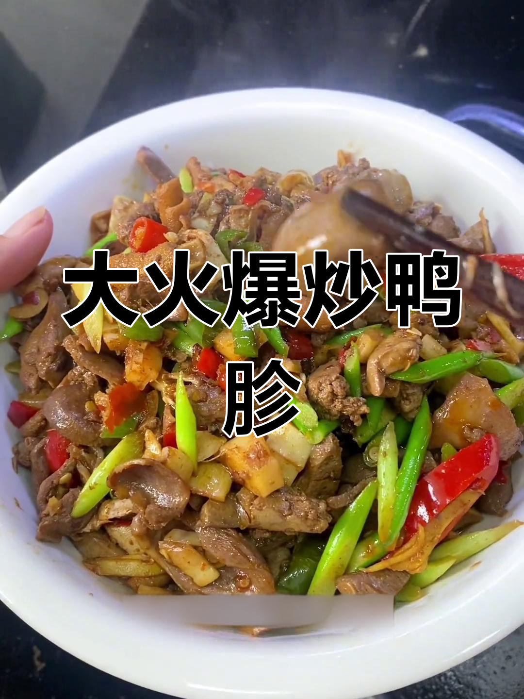 爆炒鸭杂,脆嫩口感秘诀